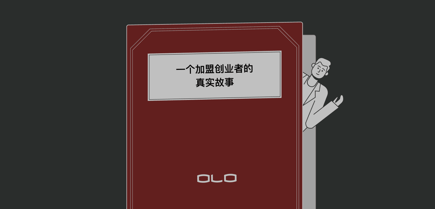 一个加盟创业者的真实故事
